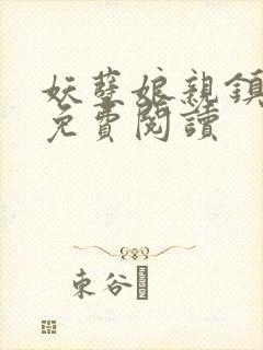 妖孽娘亲镇九天免费阅读