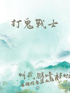 打鬼战士