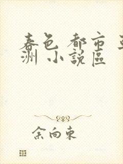春色 都市 亚洲 小说区