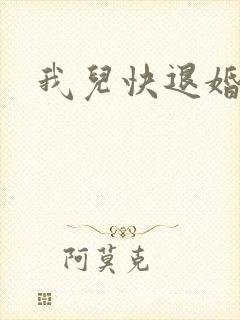 我儿快退婚小说