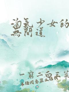 淘气少女的爱情无间道