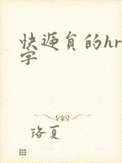 快递员的hr中字