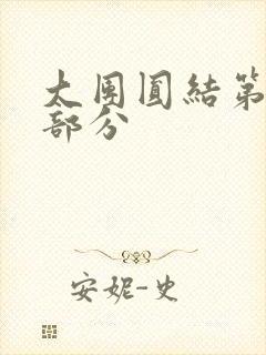 大团圆结第20部分