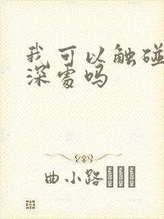 我可以触碰你的深处吗