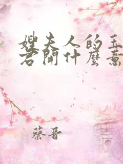 嫂夫人的玉缝为君开什么意思?