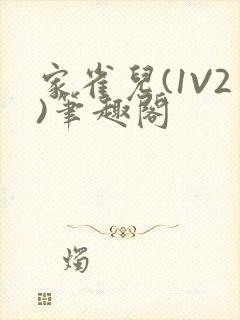 家雀儿(1V2)笔趣阁