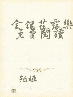 金银花露乐 可 免费阅读