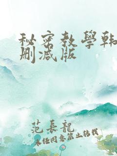 秘密教学韩漫无删减版
