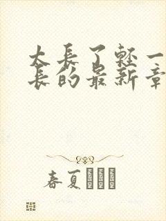 太长了轻一点局长的最新章节