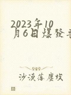 2023年10月6日爆发丧尸