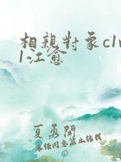 相亲对象c1v1江愈