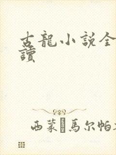 古龙小说全集阅读