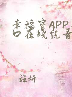 幸福宝APP入口在线观看