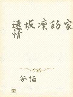 远坂凛的家计事情