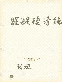 龌龊后清纯