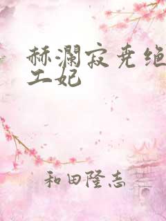 赫澜寂尧绝色特工妃