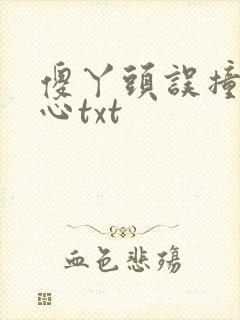 傻丫头误撞校草心txt