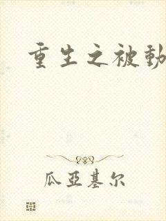 重生之被动技能