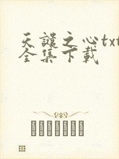天谴之心txt全集下载
