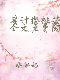 蜜汁樱桃苦咖啡全文免费阅读