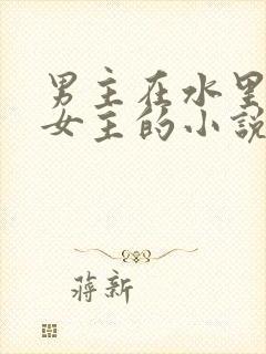 男主在水里要了女主的小说