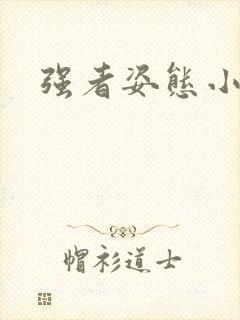 强者姿态小说