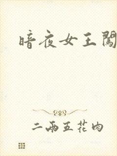 暗夜女王闯校园