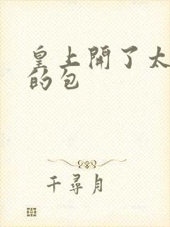 皇上开了太子妃的包