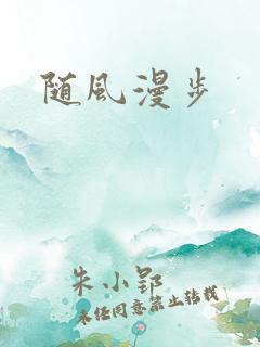 随风漫步