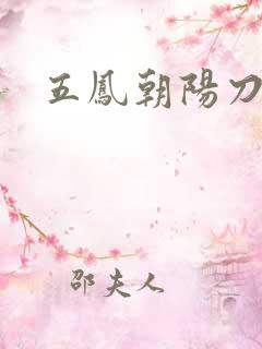 五凤朝阳刀