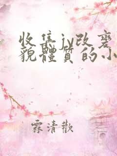 收集jy改变容貌体质的小说