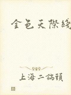 金色天际线
