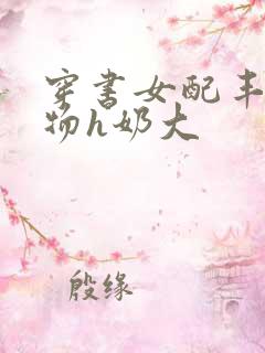 穿书女配丰满尤物h奶大