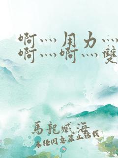 啊灬用力灬啊灬啊灬啊灬双男主