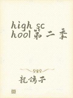 high school第二季
