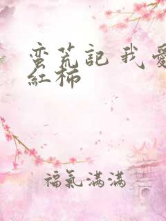 蛮荒记 我爱西红柿