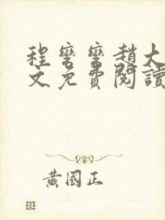 程弯弯赵大山全文免费阅读笔趣阁