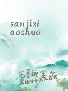 sanjixiaoshuo