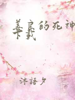 善良的死神全集下载