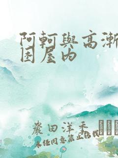 阿轲与高渐离被困屋内