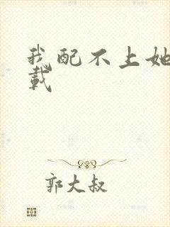 我配不上她 下载