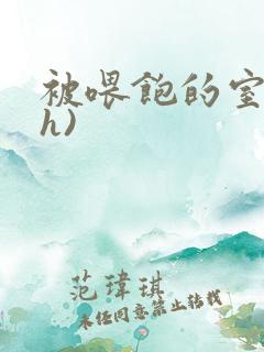 被喂饱的室友(h)