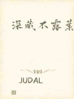 深藏不露叶秦弓