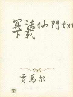 冥法仙门txt下载