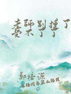 老师别摸了我快受不了了