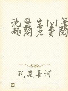 沈医生1v1笔趣阁免费阅读