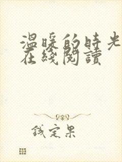 温暖的时光小说在线阅读