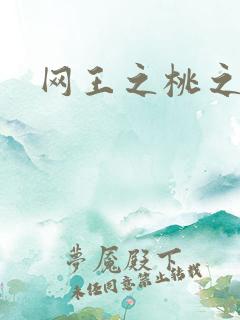 网王之桃之夭夭