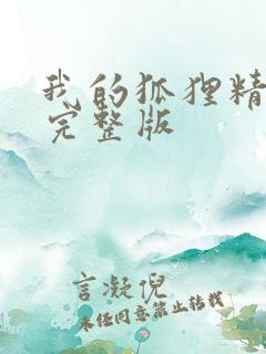 我的狐狸精后妈完整版