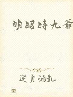 明昭时九爷